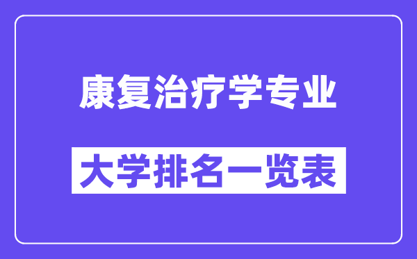 全國康復治療學專業(yè)大學排名一覽表（最新排行榜）