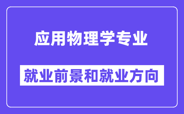 應用物理學專業就業前景和就業方向怎么樣？出來做什么？