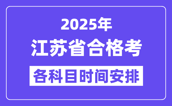 江蘇合格考時間2025年具體時間表,江蘇小高考各科目時間安排