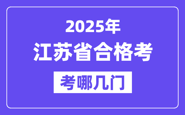 2025江蘇合格考考哪幾門,江蘇小高考各科考試時間一覽