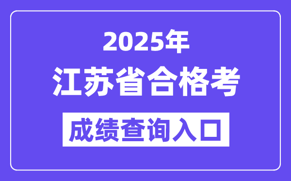 2025年江蘇合格考成績查詢入口網址(https://www.jseea.cn/)