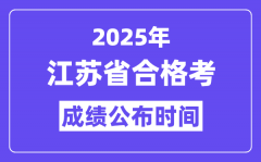 2025年江蘇合格考成績公布時間_江