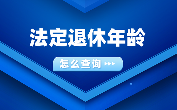 怎么查詢自己法定退休年齡是多少(附延遲退休年齡對照表)