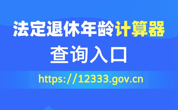 法定退休年齡計算器查詢入口（https://12333.gov.cn）