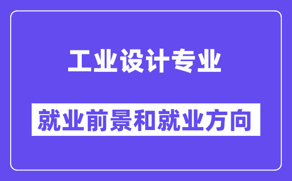 工業設計專業就業方向及前景怎么樣？好就業嗎？