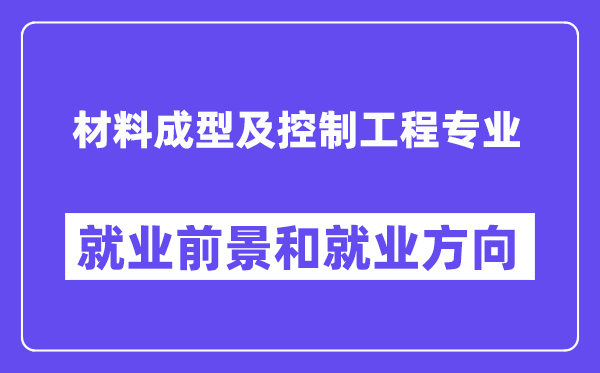 材料成型及控制工程專業(yè)就業(yè)方向及前景怎么樣？是干什么的？