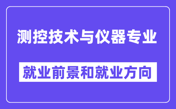 測控技術與儀器專業就業方向及前景,適合什么單位上班？