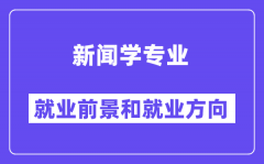 新聞學(xué)專(zhuān)業(yè)就業(yè)方向及前景怎