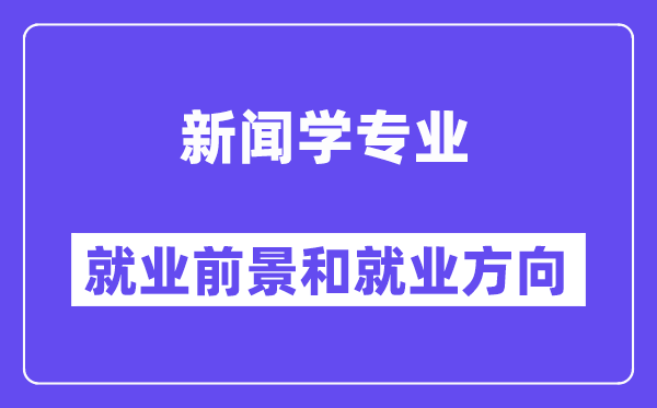 新聞學(xué)專業(yè)就業(yè)方向及前景怎么樣,好不好就業(yè)？