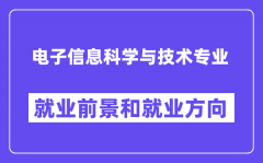 電子信息科學與技術專業就業