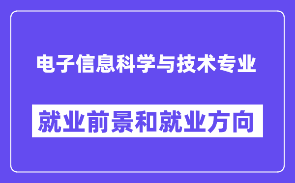 電子信息科學(xué)與技術(shù)專業(yè)就業(yè)方向是什么,前景怎么樣？