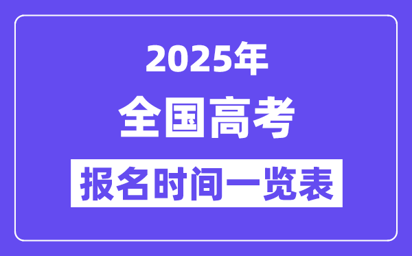 2025年全國(guó)高考報(bào)名時(shí)間表,具體時(shí)間是幾月幾號(hào)