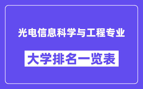 全國光電信息科學與工程專業大學排名一覽表（最新排行榜）