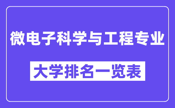 全國微電子科學與工程專業大學排名一覽表（最新排行榜）