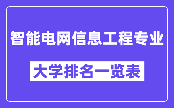 全國(guó)智能電網(wǎng)信息工程專業(yè)大學(xué)排名一覽表（最新排行榜）