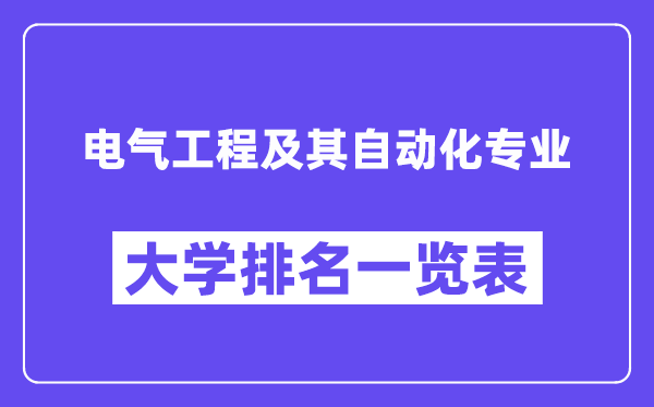 全國電氣工程及其自動化專業大學排名一覽表（最新排行榜）