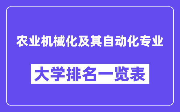 全國農業機械化及其自動化專業大學排名一覽表（最新排行榜）