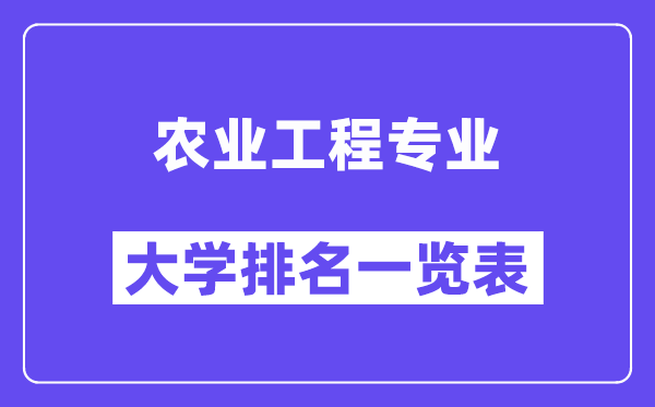 全國(guó)農(nóng)業(yè)工程專業(yè)大學(xué)排名一覽表（最新排行榜）