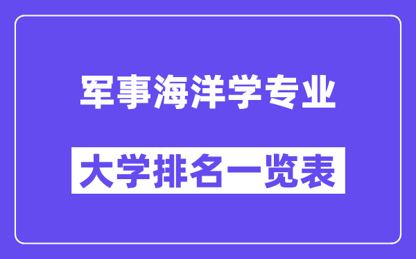 全國軍事海洋學專業大學排名一覽表（最新排行榜）