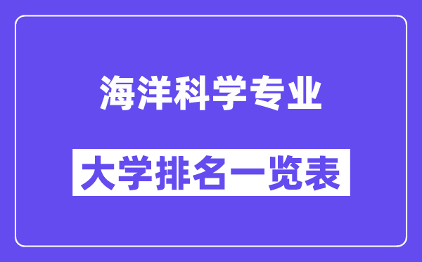 全國海洋科學專業(yè)大學排名一覽表（最新排行榜）