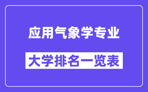 全國應用氣象學專業大學排名一覽表（最新排行榜）