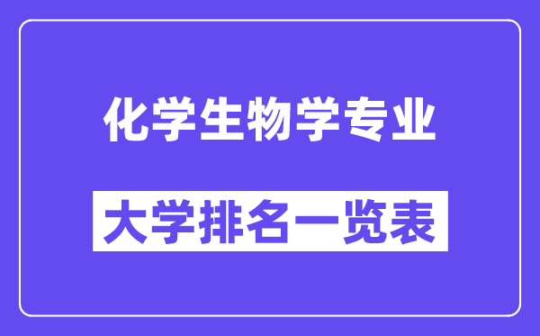 全國化學生物學專業大學排名一覽表（最新排行榜）