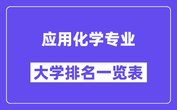 全國(guó)應(yīng)用化學(xué)專業(yè)大學(xué)排名一覽表（最新排行榜）