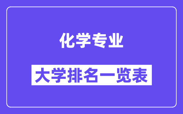 全國化學專業大學排名一覽表（最新排行榜）