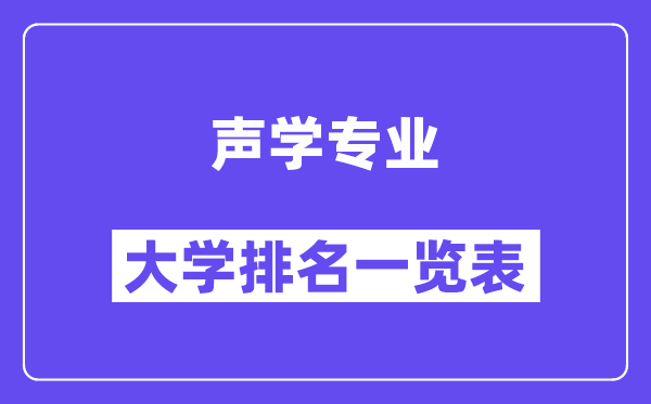 全國聲學專業大學排名一覽表（最新排行榜）