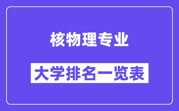 全國核物理專業大學排名一覽表（最新排行榜）