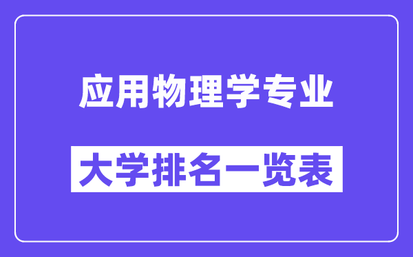 全國應用物理學專業大學排名一覽表（最新排行榜）