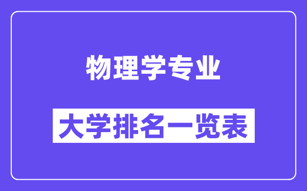 全國物理學(xué)專業(yè)大學(xué)排名一覽表（最新排行榜）