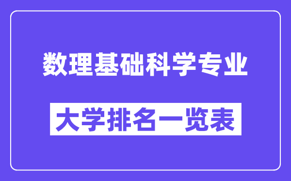 全國數理基礎科學專業大學排名一覽表（最新排行榜）