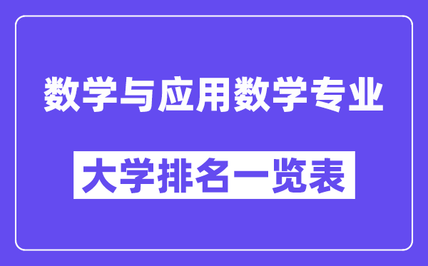 全國數(shù)學(xué)與應(yīng)用數(shù)學(xué)專業(yè)大學(xué)排名一覽表（最新排行榜）