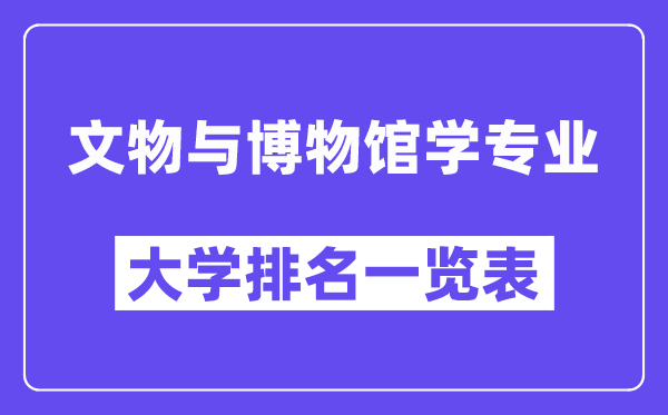 全國文物與博物館學專業大學排名一覽表（最新排行榜）