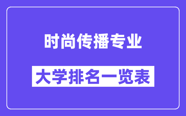 全國時尚傳播專業大學排名一覽表（最新排行榜）