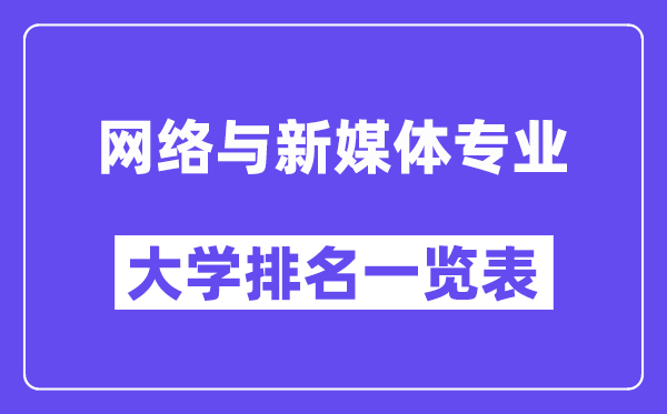 全國網(wǎng)絡與新媒體專業(yè)大學排名一覽表（最新排行榜）