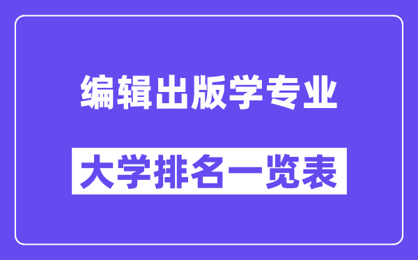 全國編輯出版學專業大學排名一覽表（最新排行榜）