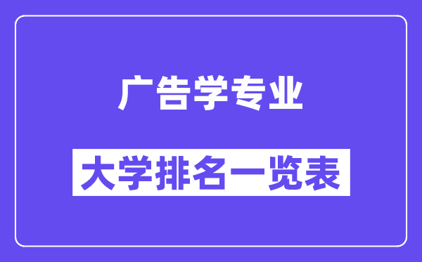 全國廣告學專業大學排名一覽表（最新排行榜）