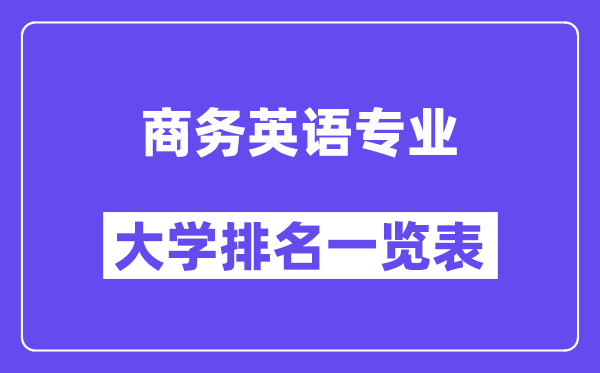 全國商務英語專業大學排名一覽表（最新排行榜）