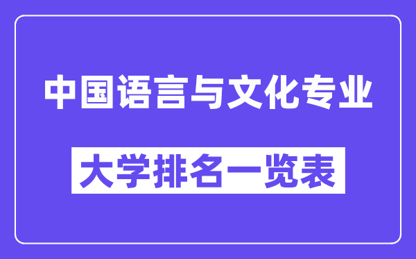 全國中國語言與文化專業大學排名一覽表（最新排行榜）