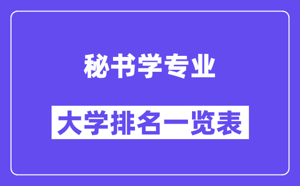 全國秘書學專業大學排名一覽表（最新排行榜）