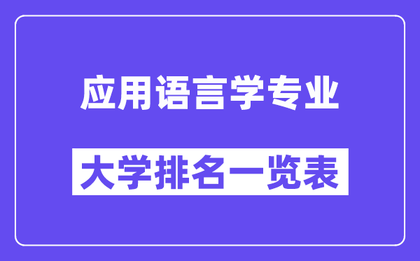 全國(guó)應(yīng)用語(yǔ)言學(xué)專業(yè)大學(xué)排名一覽表（最新排行榜）