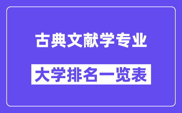 全國古典文獻學專業大學排名一覽表（最新排行榜）