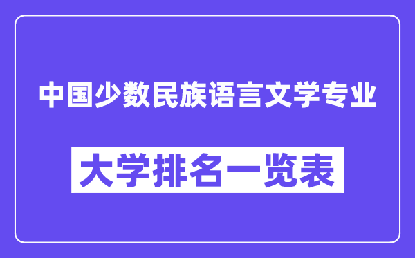 全國中國少數民族語言文學專業大學排名一覽表（最新排行榜）