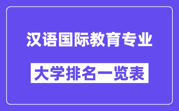 全國漢語國際教育專業大學排名一覽表（最新排行榜）