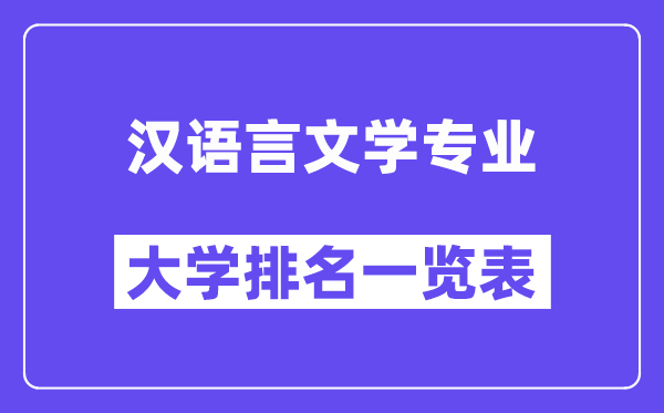 全國漢語言文學專業大學排名一覽表（最新排行榜）