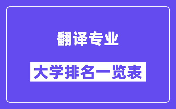 全國翻譯專業(yè)大學排名一覽表（最新排行榜）