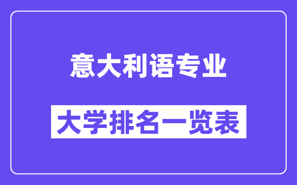 全國意大利語專業大學排名一覽表（最新排行榜）