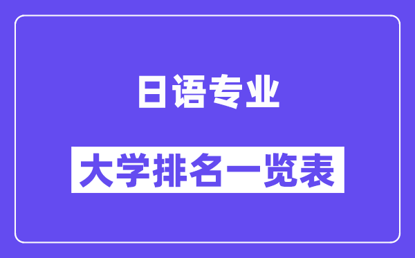 全國日語專業(yè)大學(xué)排名一覽表（最新排行榜）